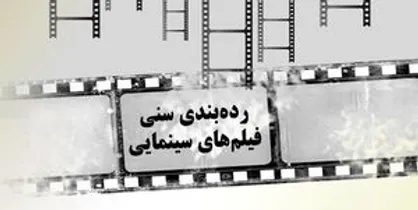 تأثیر رده&zwnj;بندی سنی فیلم&zwnj;ها روی کودکان