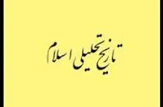 دوره «تربیت پژوهشگر تاریخ تحلیلی اسلام» برپا می‌شود