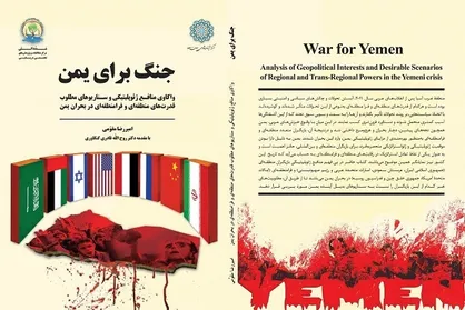 کتاب &laquo;جنگ برای یمن&raquo; منتشر شد