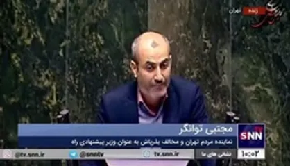 توانگر: آقای بذرپاش فاقد تخصص در حوزه راه و شهرسازی است