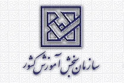 انتشار فراخوان اولویت&zwnj;های پژوهشی و فناوری سازمان سنجش