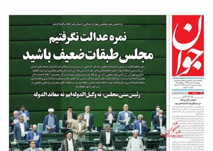 عناوین روزنامه&zwnj;های سیاسی ۸ خرداد ۹۹/ قفل بر مسکن مردم +تصاویر
