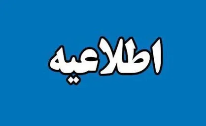 اطلاعیه معاونت آموزشی دانشگاه تهران درخصوص تعویق ثبت&zwnj;نام نیمسال دوم سال تحصیلی ۱۴۰۵-۱۴۰۴