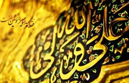 نظر علما درباره عیدالله الاکبر / غدیر را با این نام&zwnj;ها بخوانیم