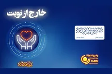 رادیو نمایش «خارج از نوبت» به فضای مجازی آمد