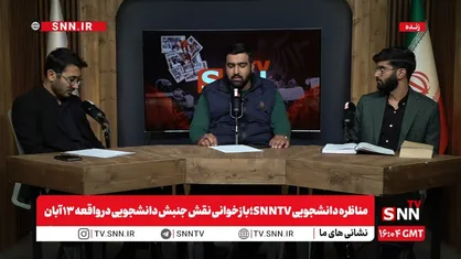 پخش زنده مناظره دانشجویی SNNTV با موضوع نقش جنبش دانشجویی در واقعه ۱۳ آبان