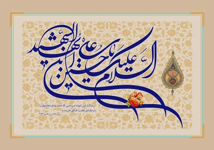 حدیث مقاومت؛ گزیده&zwnj;ای از احادیث امام حسین (ع) در بیانات رهبر انقلاب
