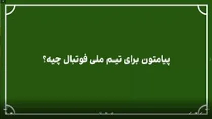 کشی گیران حامی فوتبالیست&zwnj;ها