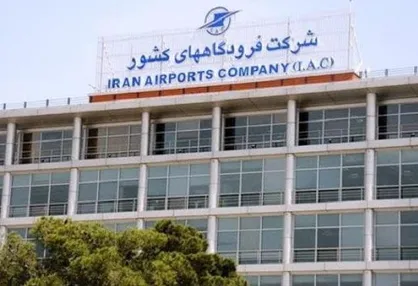 پرداخت وام ۵۰۰ میلیاردی به شرکت فرودگاه&zwnj;ها و فرودگاه امام