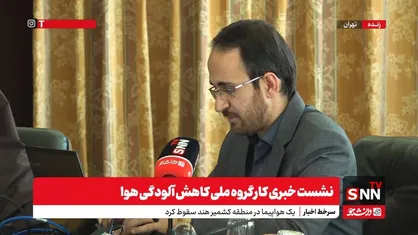 پخش زنده نشست خبری کارگروه ملی کاهش آلودگی هوا