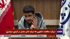 مطالبات یک کنکوری از یزد: مافیای امتحان نهایی دارند خون مردم را می‌مکند و در طول سال تا خود شب امتحان چندین دوره برگزار می‌کنند