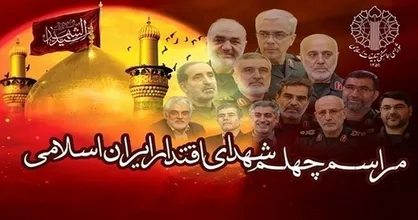 مراسم چهلمین روز شهادت شهدای اقتدار پنجشنبه در سراسر کشور برگزار می&zwnj;شود