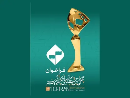 فراخوان چهل و&zwnj;سومین جشنواره بین&zwnj;المللی فیلم کوتاه تهران منتشر شد