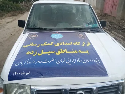 اعزام ۵ گروه امدادی و ارسال محموله اقلام اضطراری ستاد اجرایی فرمان امام به مناطق سیل&zwnj;زده کرمان