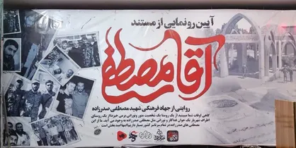 مستند &laquo;آقا مصطفی&raquo; رونمایی شد