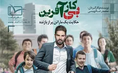 آیین رونمایی از مستند «بیکار آفرین» در دانشگاه صنعتی امیرکبیر برگزار می‌شود