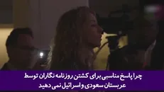 اسرائیل و عربستان سعودی از متحدان شما خبرنگاران آمریکایی را می‌کشند و شما اینجا درباره دموکراسی صحبت میکنید!