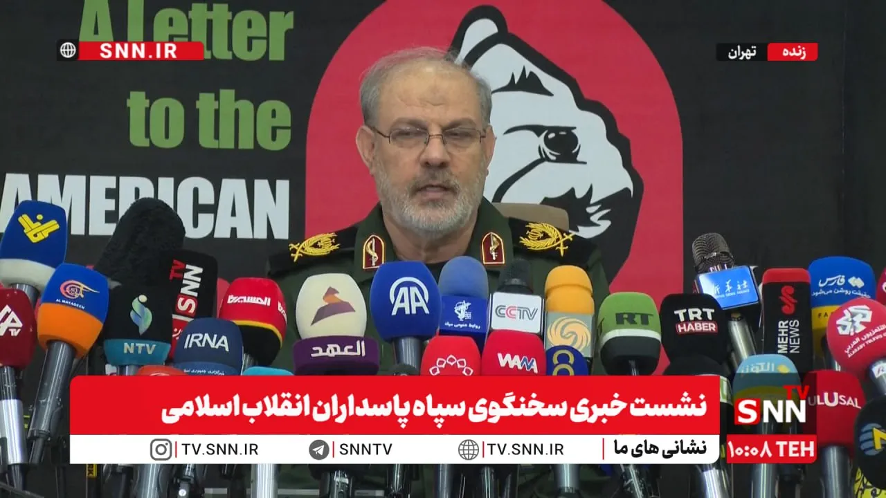 مشروح نشست خبری سخنگوی سپاه پاسداران انقلاب اسلامی