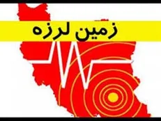 زلزله چهار ریشتری بروجرد را لرزاند