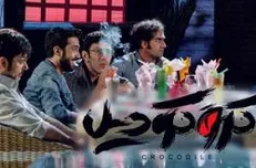 «کروکودیل» شکست خورده است؟