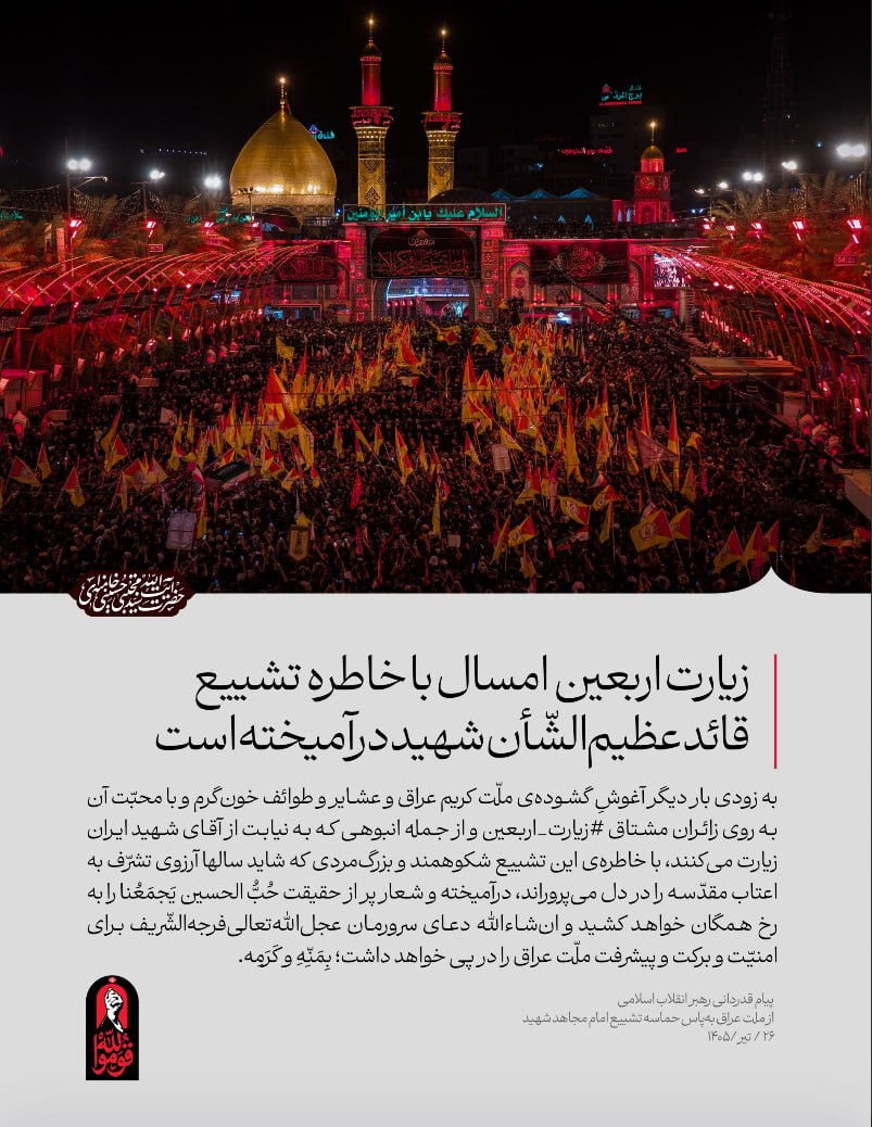 زیارت اربعین امسال با خاطره تشییع قائد عظیمالشّأن شهید درآمیخته است / حماسه وداع در جاده طریقالحسین؛ پیوند شور تشییع با شعور مشایه زیارت اربعین امسال با خاطره تشییع قائد عظیمالشّأن شهید درآمیخته است / حماسه وداع در جاده طریقالحسین؛ پیوند شور تشییع با شعور مشایه