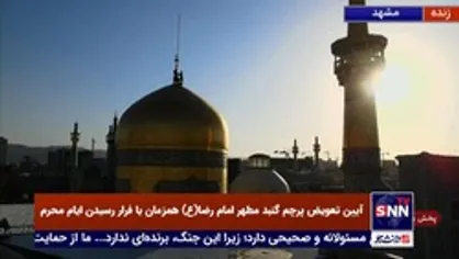 پرچم گنبد مطهر امام رضا (ع) همزمان با فرارسیدن ایام محرم تعویض و پرچم عزای حضرت سیدالشهدا (ع) به اهتزاز درآمد