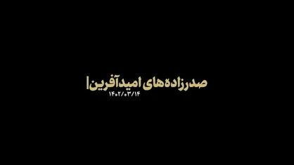 نماهنگ | صدرزاده&zwnj;های امیدآفرین
