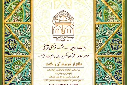 بیست و دومین جشنواره فرهنگی جامعة القرآن درحال برگزاری است