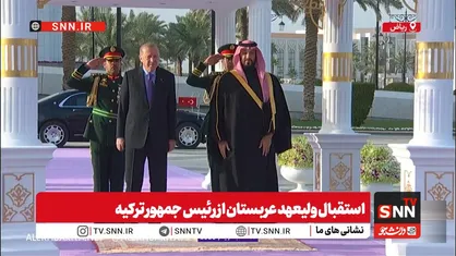 استقبال ولیعهد عربستان از رئیس جمهور ترکیه + فیلم