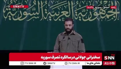 اظهارات بی پایه جولانی: سختی&zwnj;های مردم را به&zwnj;تدریج کاهش دادیم و با یکپارچه&zwnj;سازی نیرو&zwnj;های نظامی، ارتش ملی عربی واحد را بنا کردیم!
