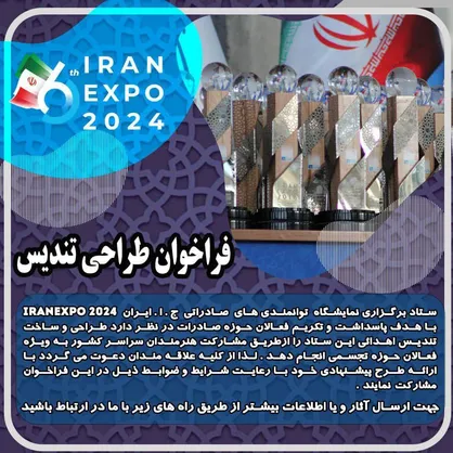 فراخوان طراحی تندیس ششمین نمایشگاه &laquo;ایران اکسپو ۲۰۲۴&raquo;