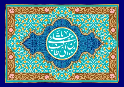 جایگاه عدالت در اندیشه سیاسی امیرمومنان (ع)