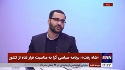 علیرضا زادبر: فرار شاه از کشور مسبوق به سابقه بود/ محمدرضا پهلوی شخصیتی بحران گریز داشت