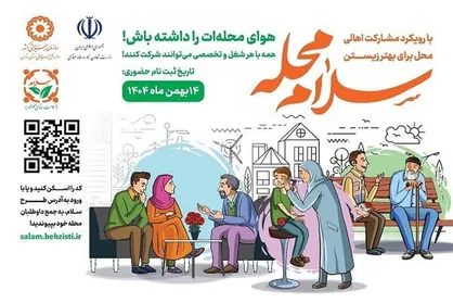 سلامت اجتماعی از دل محله&zwnj;ها؛ آغاز ثبت&zwnj;نام داوطلبان طرح &laquo;سلام&raquo;