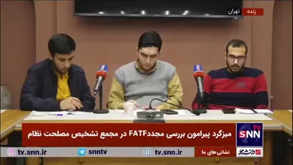مصداق پولشویی و تروریسم را غرب تعیین می&zwnj;کند/ FATF ابزار رفع تحریم نیست بلکه یک خودتحریمی است