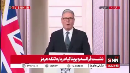 استارمر: از بازگشایی تنگه هرمز خرسندیم و از آن استقبال می&zwnj;کنیم