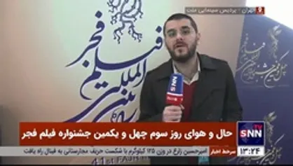 گزارش خبرنگار خبرگزاری دانشجو از حال و هوای روز سوم چهل و یکمین جشنواره فیلم فجر