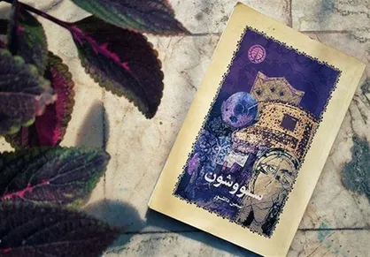 &laquo;سووشون&raquo; سریال تلویزیونی می&zwnj;شود