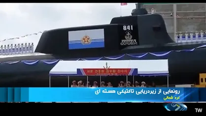 رونمایی از زیردریایی تاکتیکی هسته&zwnj;ای