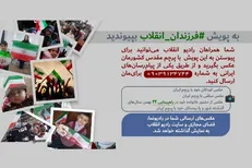 به پویش #فرزندان_انقلاب رادیونما انقلاب بپیوندید