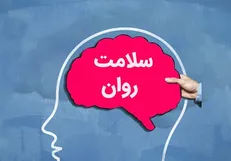 تعرفه خدمات روانشناسی و مشاوره ابلاغ شد/ لزوم توجه به سلامت روان در ایام کرونا