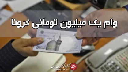 امروز؛ آخرین مهلت ثبت نام وام یک میلیون تومانی کرونا