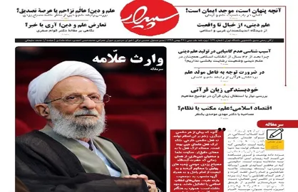 وارث علامه / شماره ۱۶۹ نشریه دانشجویی &laquo;سپیدار&raquo; منتشر شد