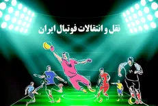 تاریخ نقل و انتقالات تابستانی اعلام شد