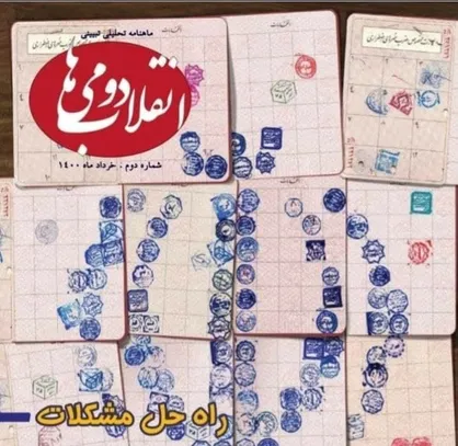 راه حل مشکلات / ماهنامه تحلیلی تبیینی &laquo;انقلاب دومی&lrm;&zwnj;ها&raquo; معاونت بررسی و تحلیل سازمان بسیج دانشجویی منتشر شد