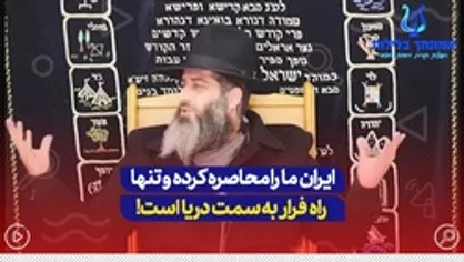 ایران ما را محاصره کرده و تنها راه فرار به سمت دریا است