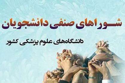 زمان انتخابات سالانه شوراهای صنفی تغییر می&zwnj;یابد