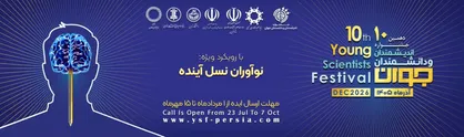 فرصت ثبت ایده&zwnj;های علمی و فناورانه در دهمین جشنواره اندیشمندان و دانشمندان جوان