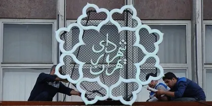 انتشار هرگونه نشریه در شهرداری تهران ممنوع شد