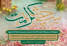 مجموعه شعرخوانی «سرچشمه کرامت» تولید شد